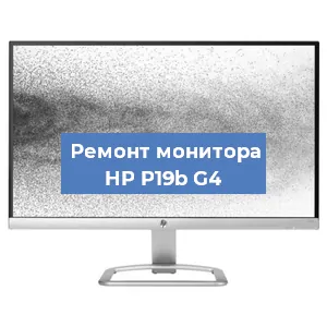 Замена конденсаторов на мониторе HP P19b G4 в Санкт-Петербурге